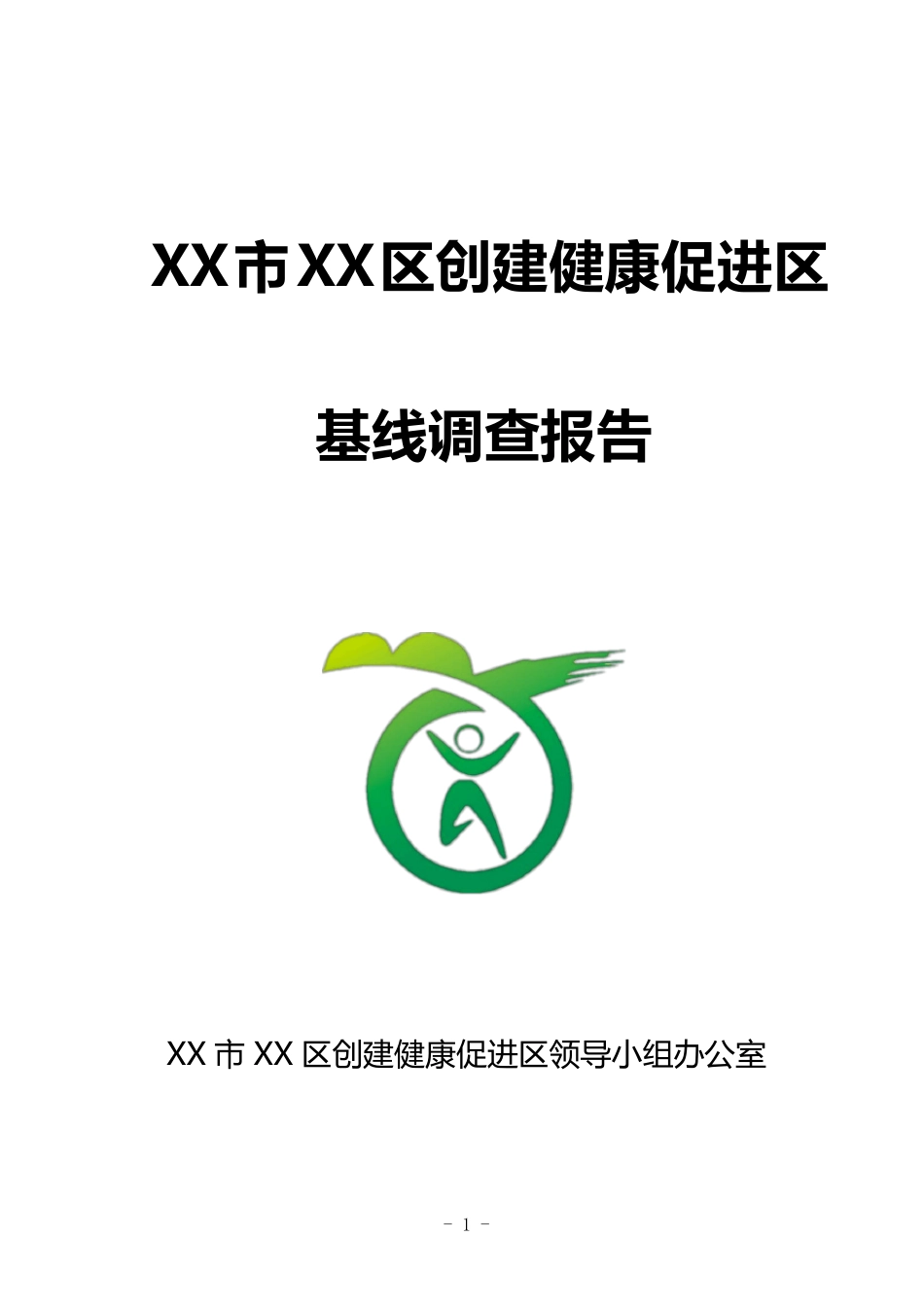 XX县(区)创建健康促进县(区)基线调查报告_第1页
