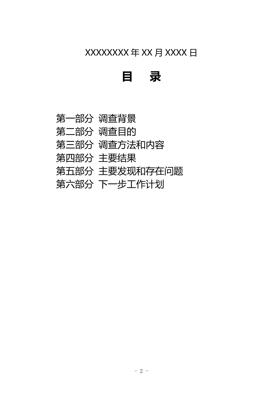 XX县(区)创建健康促进县(区)基线调查报告_第2页