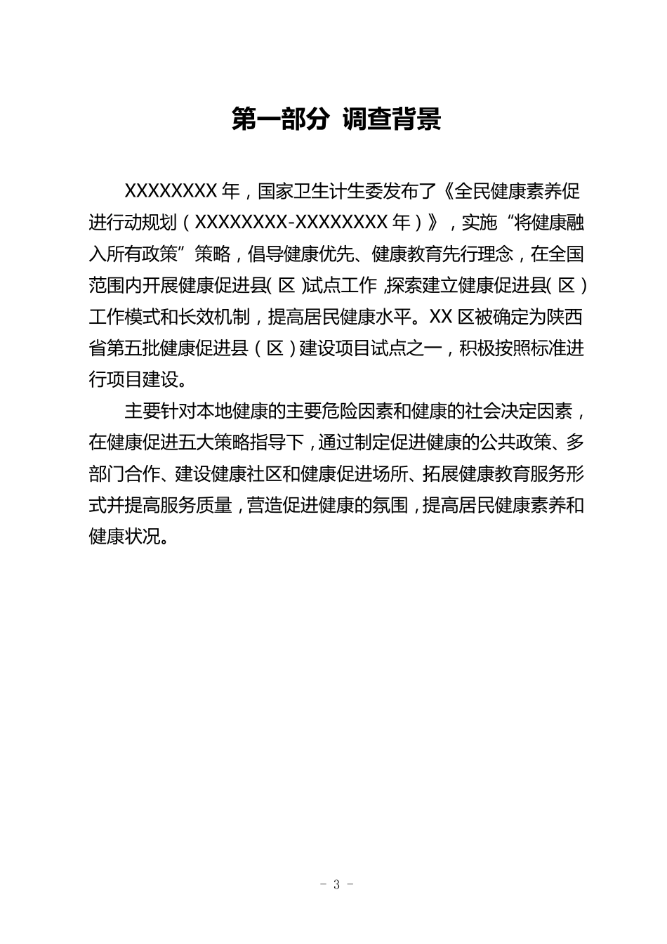 XX县(区)创建健康促进县(区)基线调查报告_第3页