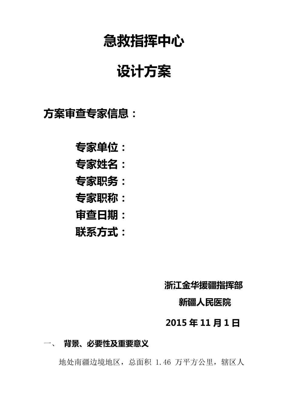 xx县120急救指挥中心建设项目方案_第1页