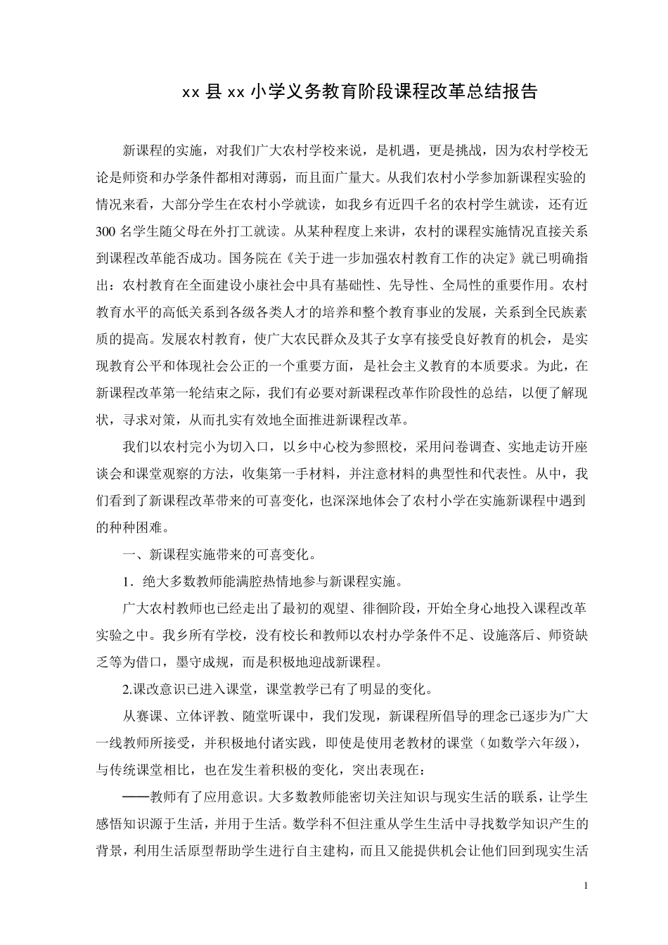 xx县xx小学义务教育阶段课程改革总结报告_第1页