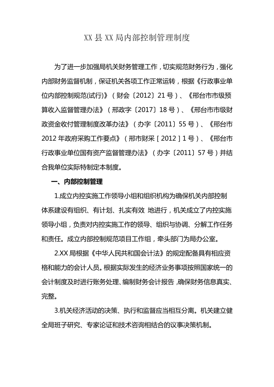 XX县XX局内部控制管理制度_第1页