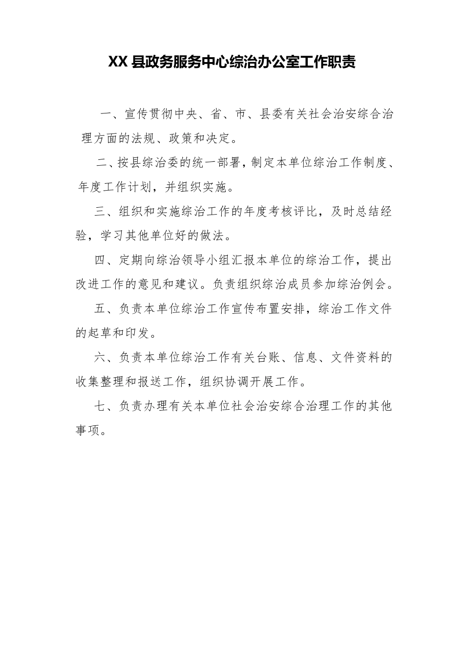 XX县XX局社会治安综合治理(平安建设)工作制度_第2页