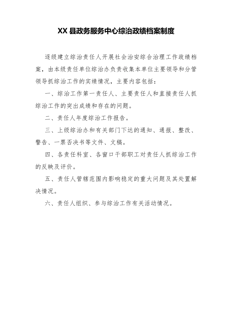 XX县XX局社会治安综合治理(平安建设)工作制度_第3页