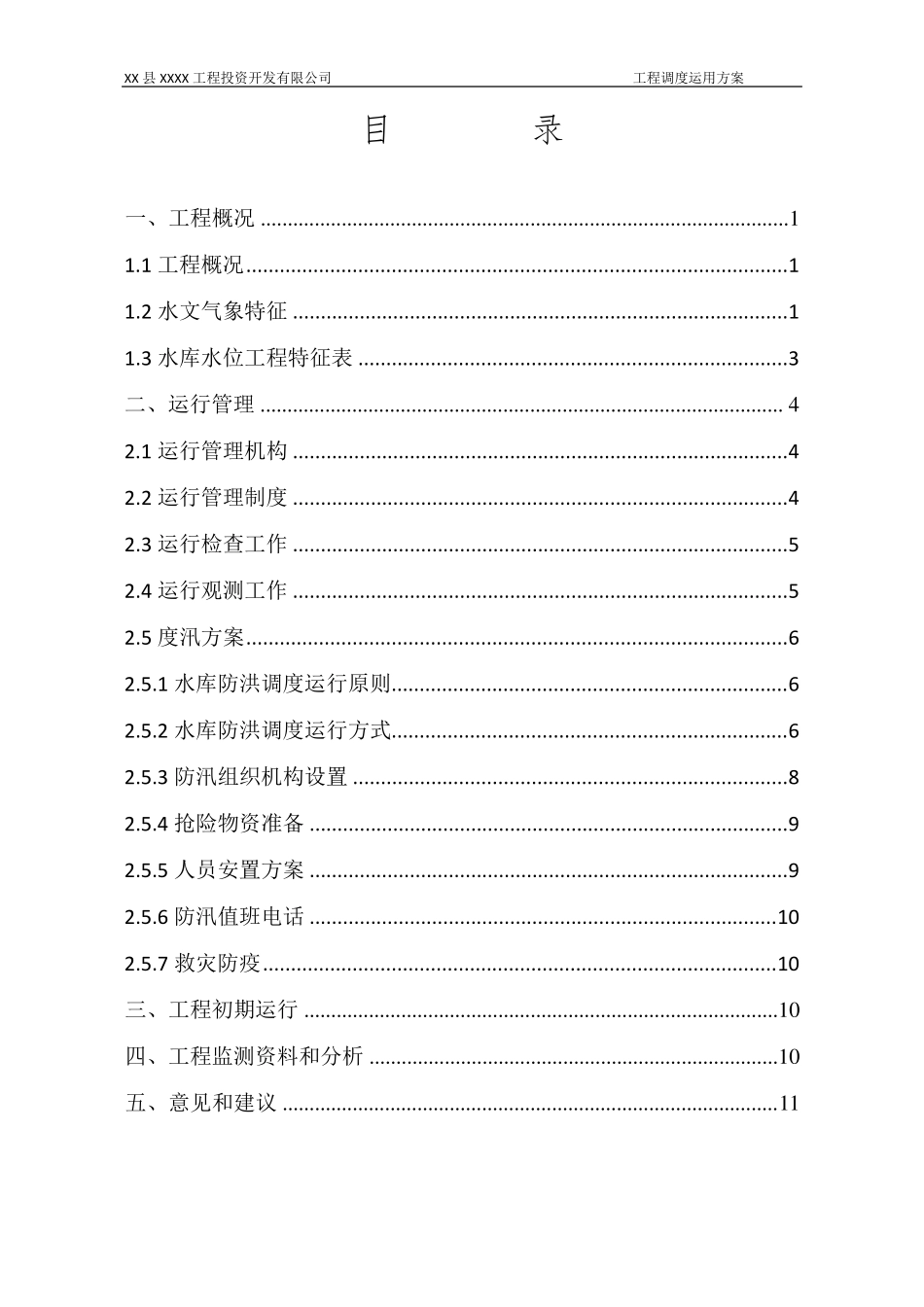 XX县XX工程调度运用方案_第3页