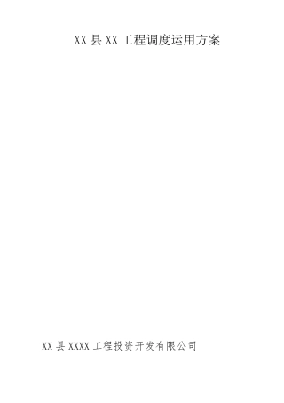 XX县XX工程调度运用方案