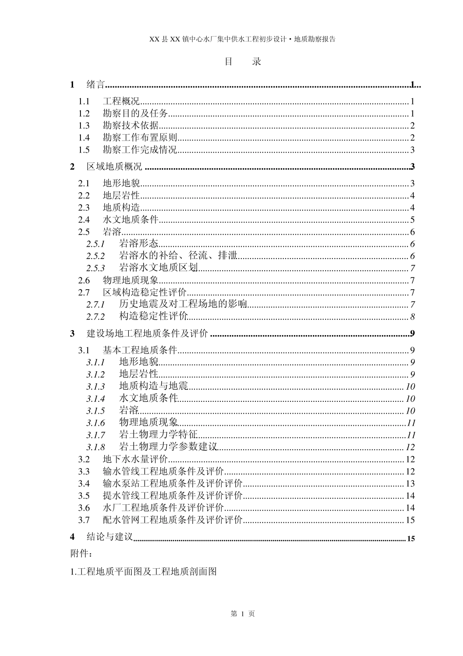 XX县XX镇中心水厂集中供水工程初步设计·地质勘察报告_第1页
