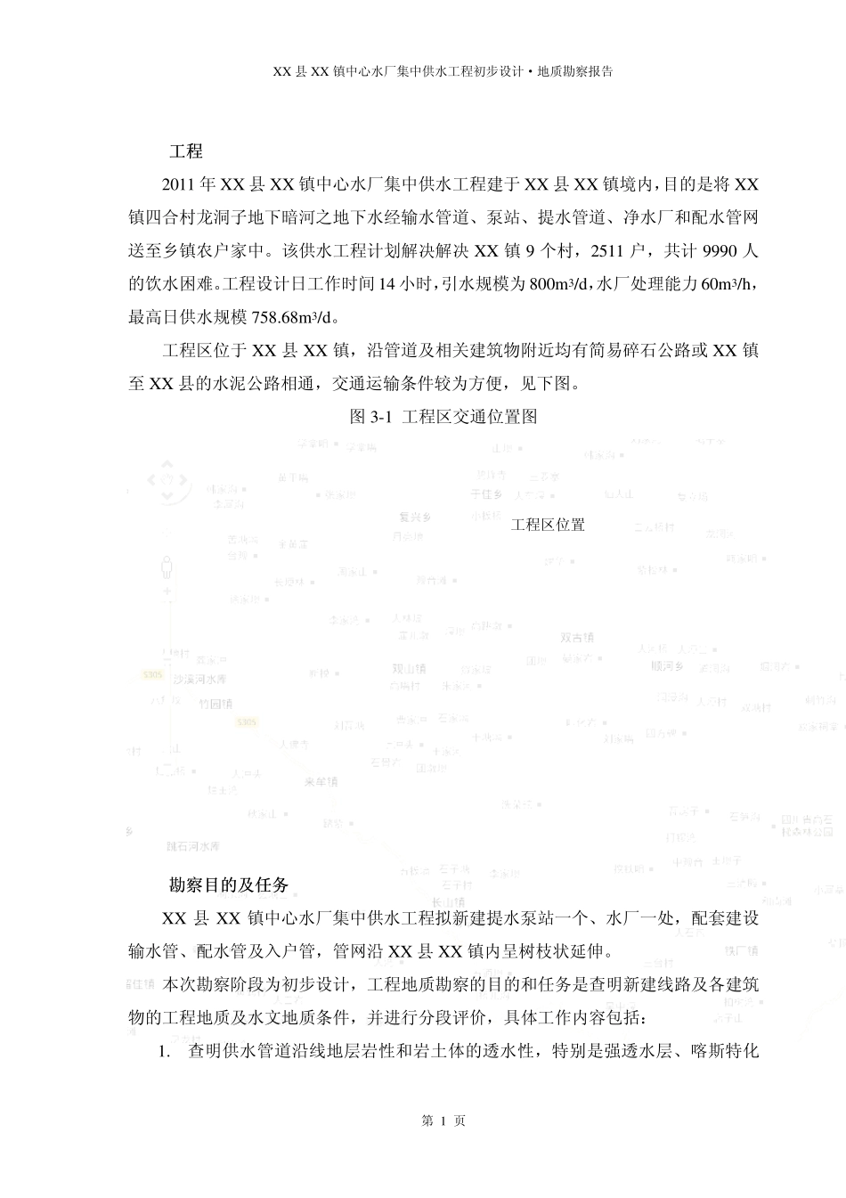 XX县XX镇中心水厂集中供水工程初步设计·地质勘察报告_第2页