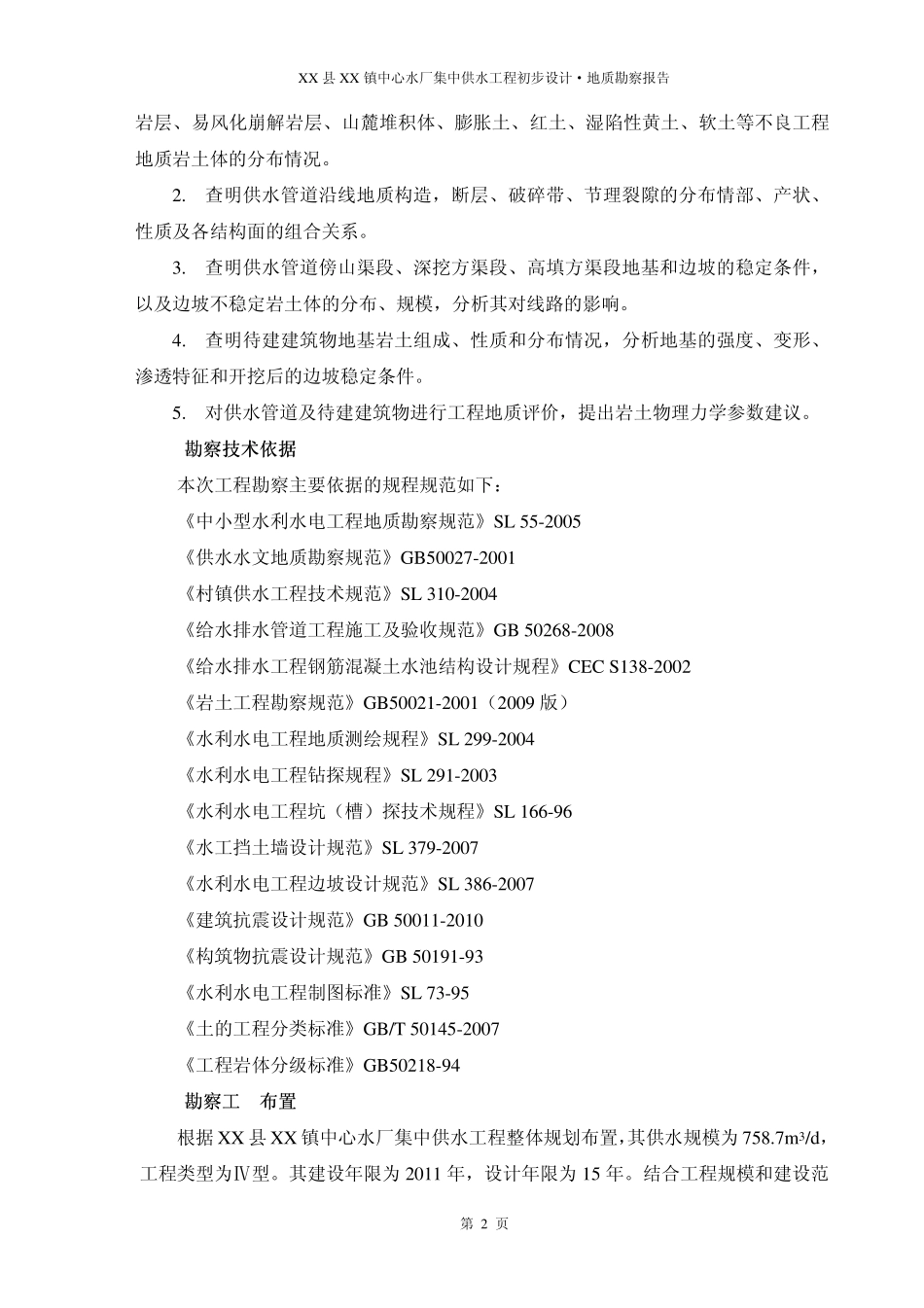XX县XX镇中心水厂集中供水工程初步设计·地质勘察报告_第3页