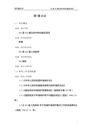 XX县XX镇垃圾中转站建设项目建议书