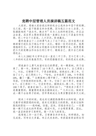 竞聘中层管理人员演讲稿五篇范文