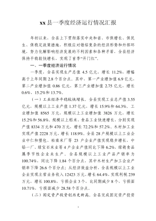 xx县一季度经济运行情况汇报3