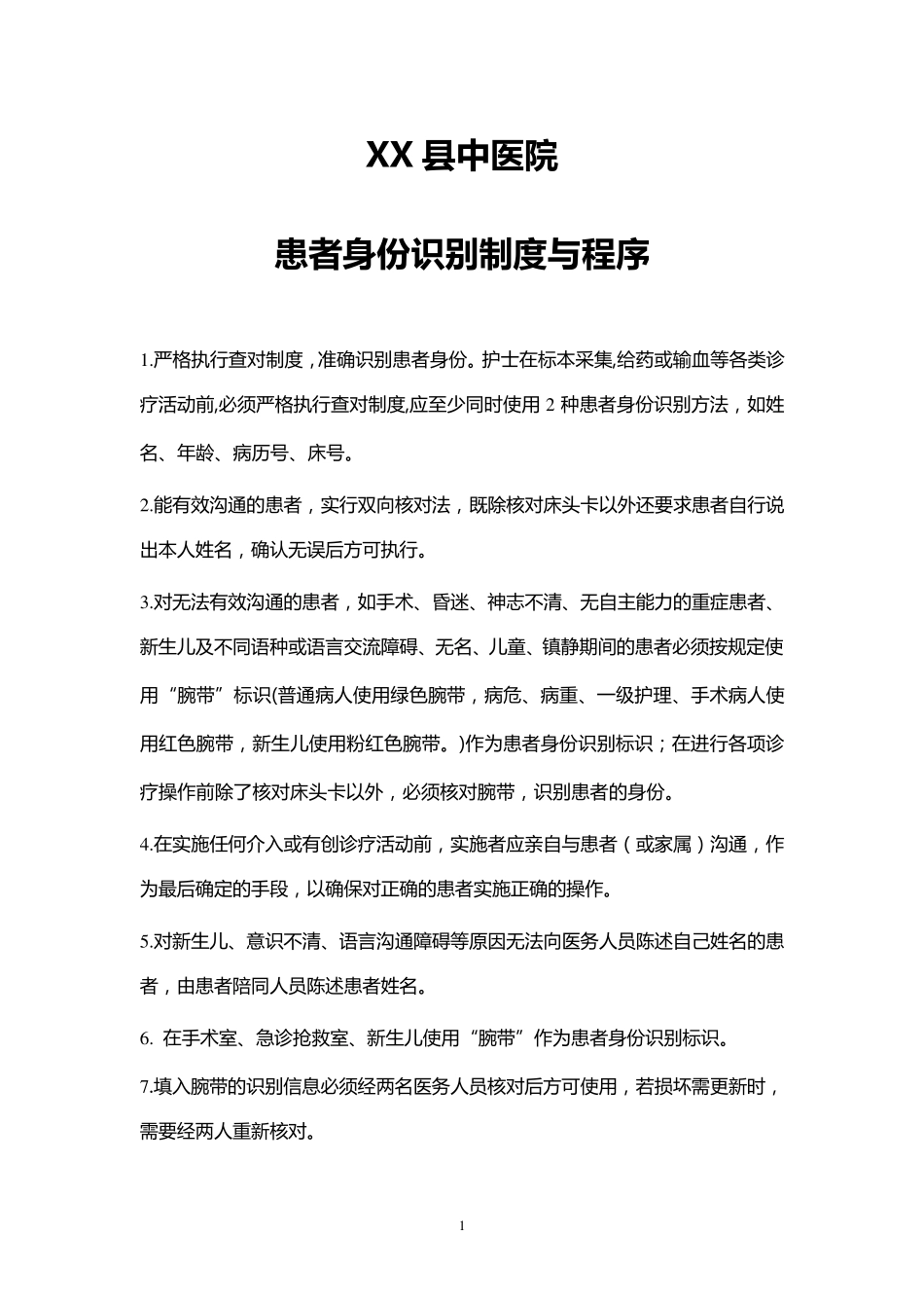 XX县中医院二甲等级评审患者安全2.1支撑材料_第1页