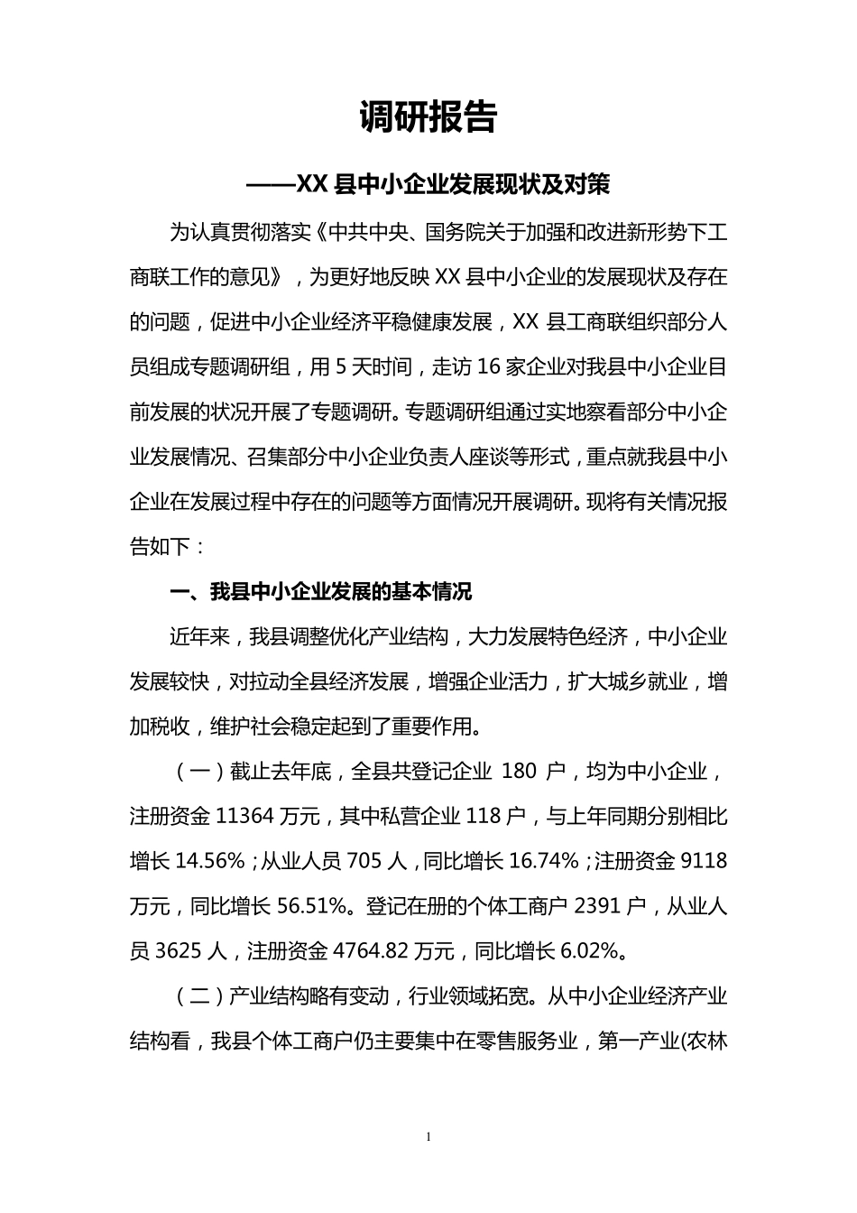 XX县中小企业发展情况调研报告_第1页
