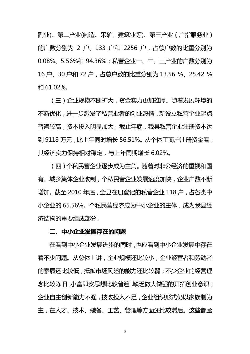XX县中小企业发展情况调研报告_第2页