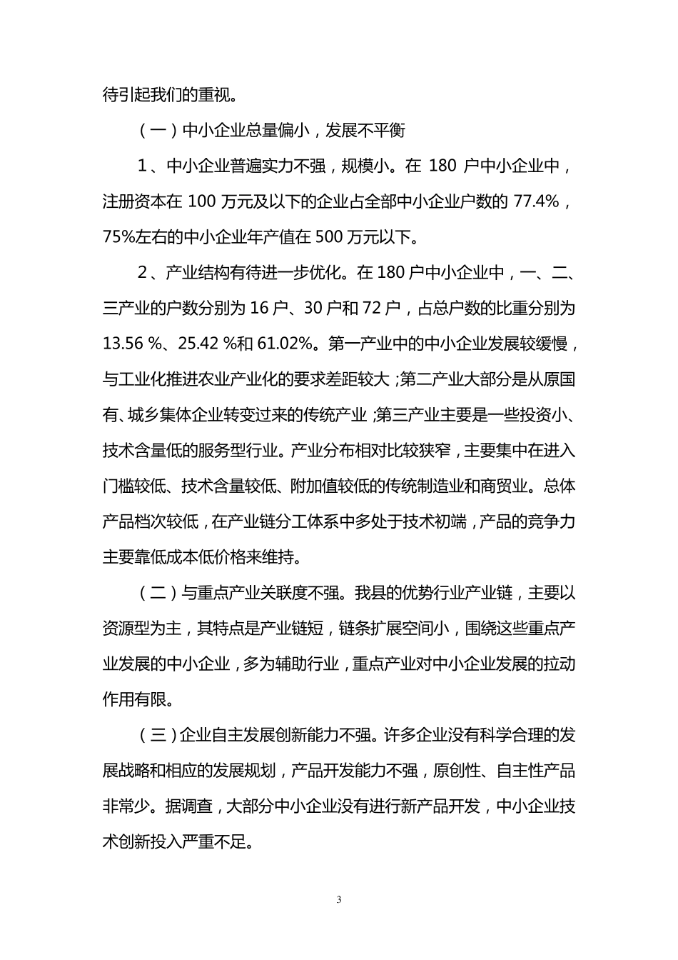 XX县中小企业发展情况调研报告_第3页
