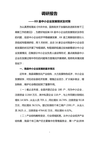 XX县中小企业发展情况调研报告