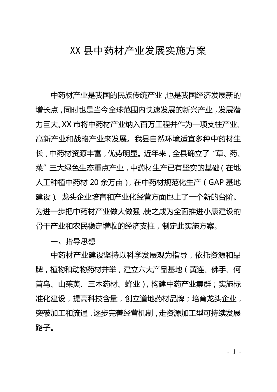 XX县中药材产业发展实施方案_第1页