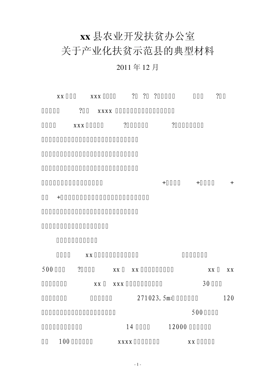 xx县产业化扶贫示范县典型材料_第1页