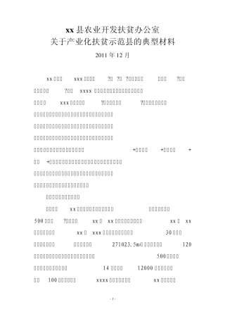 xx县产业化扶贫示范县典型材料