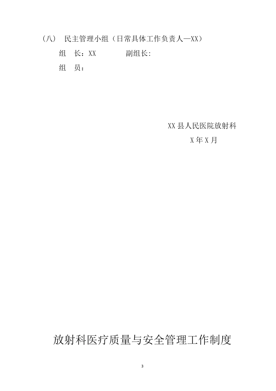 XX县人民医院放射科全部管理组织构架制度及职责_第3页