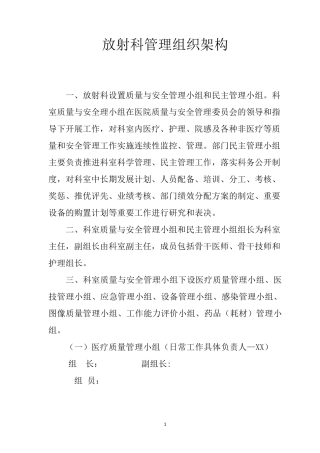 XX县人民医院放射科全部管理组织构架制度及职责