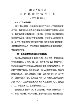 XX县人民医院数字化建设汇报材料