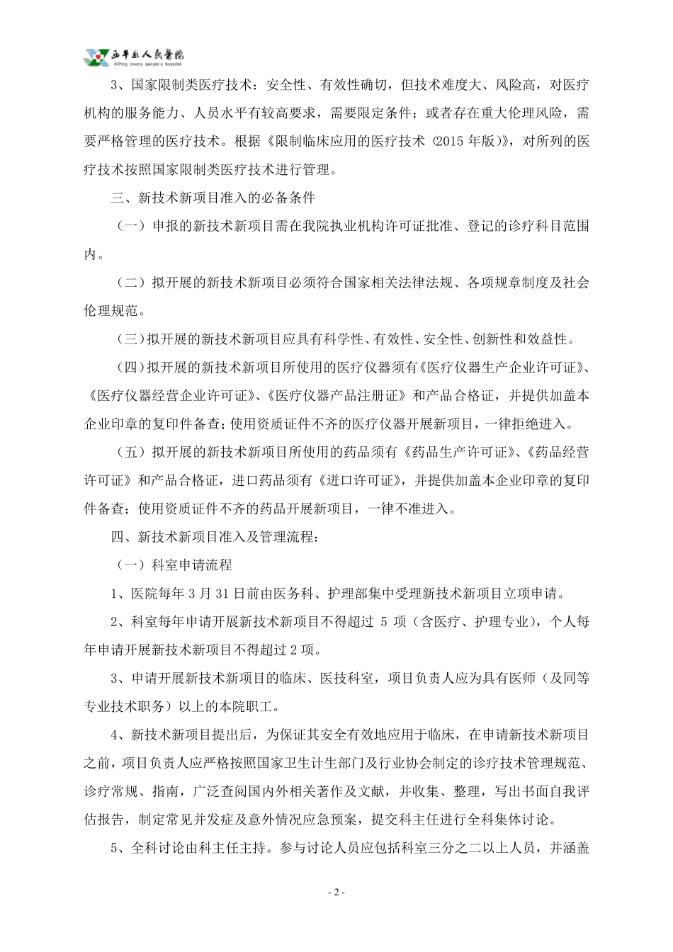 XX县人民医院新技术新项目临床应用管理制度(2017年修订版)_第2页