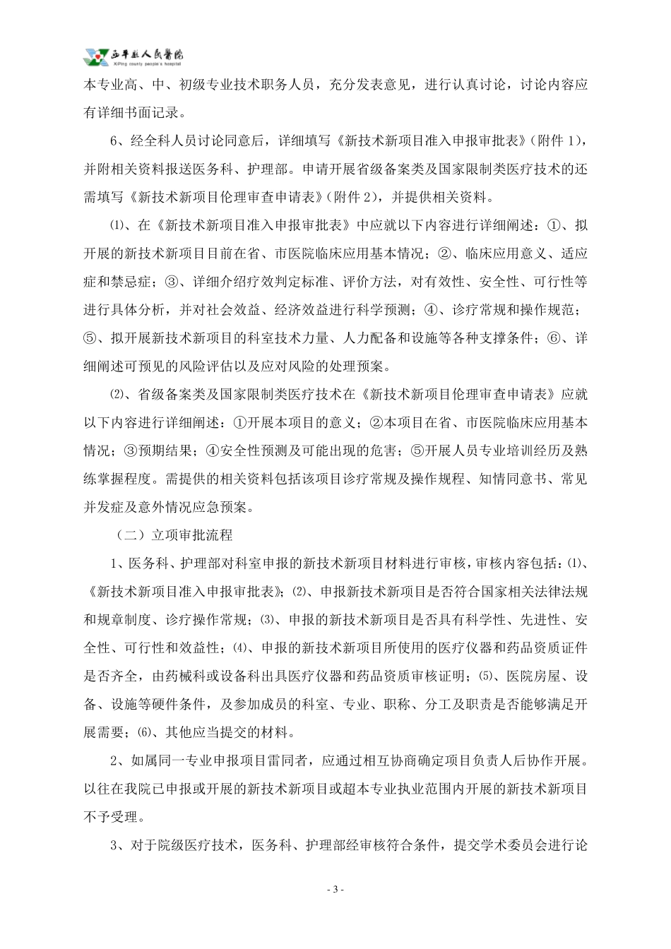 XX县人民医院新技术新项目临床应用管理制度(2017年修订版)_第3页