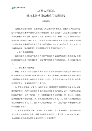 XX县人民医院新技术新项目临床应用管理制度(2017年修订版)