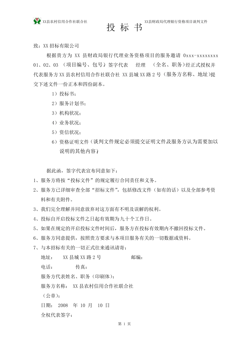 XX县农村信用社投标财政零余额资金业务投标书_第1页