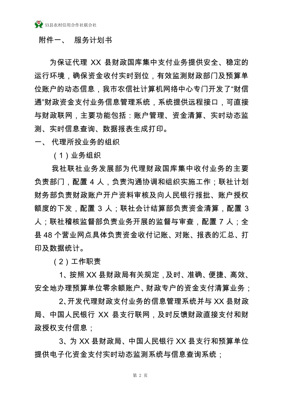 XX县农村信用社投标财政零余额资金业务投标书_第2页