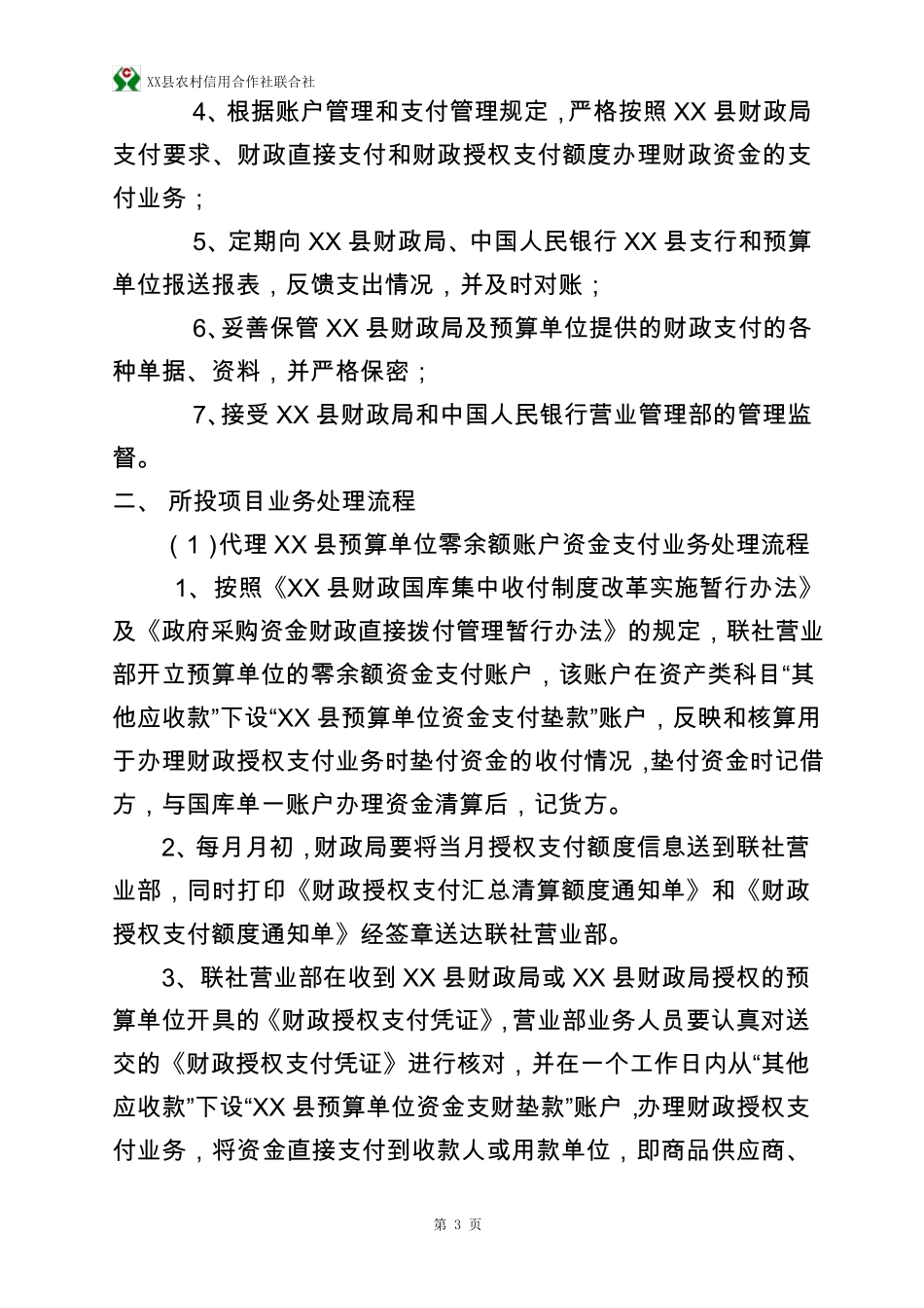 XX县农村信用社投标财政零余额资金业务投标书_第3页