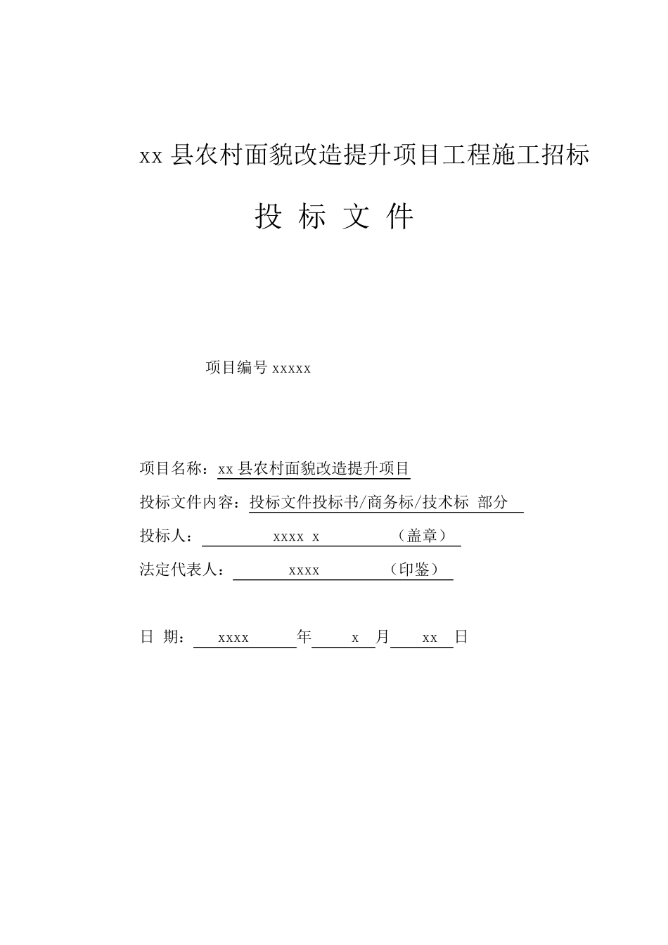 xx县农村面貌改造提升项目施工组织设计_第1页