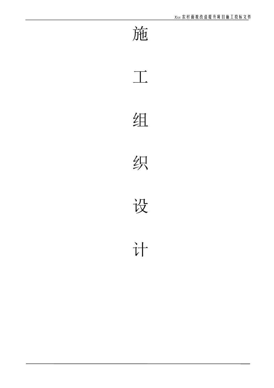 xx县农村面貌改造提升项目施工组织设计_第2页