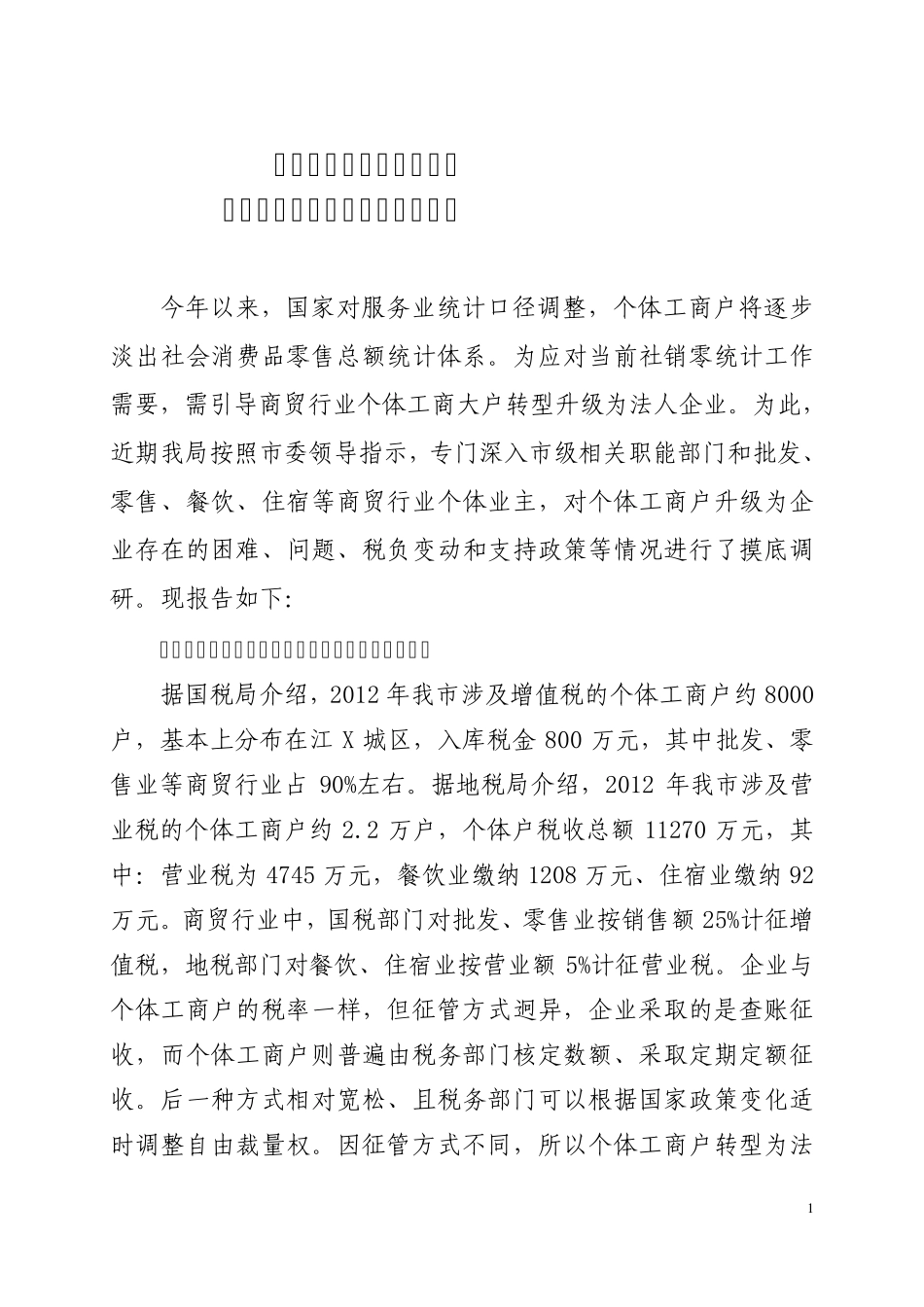 xx县商务局关于商贸行业个体工商户转型升级为法人企业的调研报告_第1页