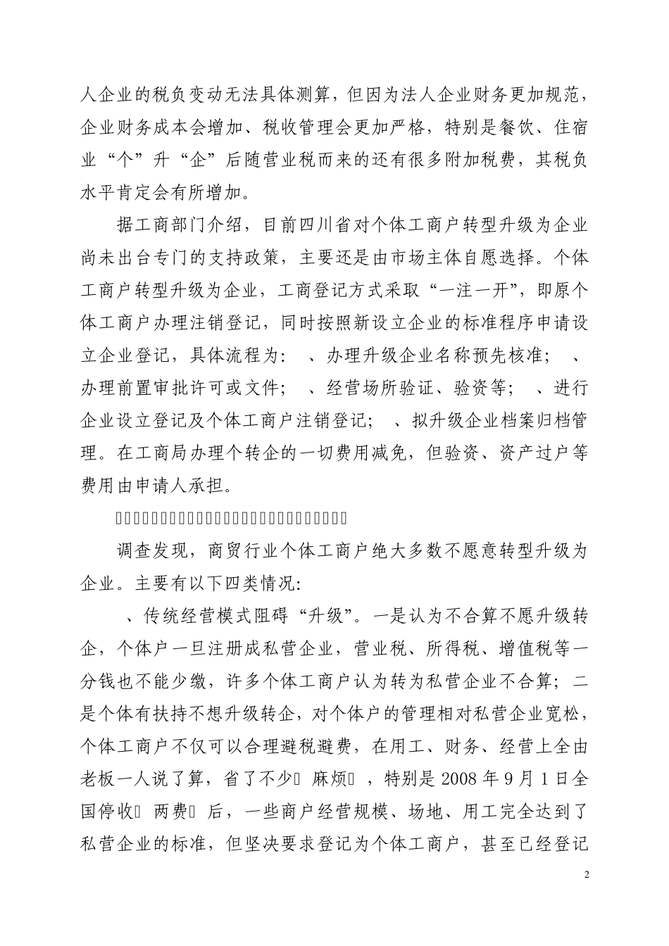 xx县商务局关于商贸行业个体工商户转型升级为法人企业的调研报告_第2页