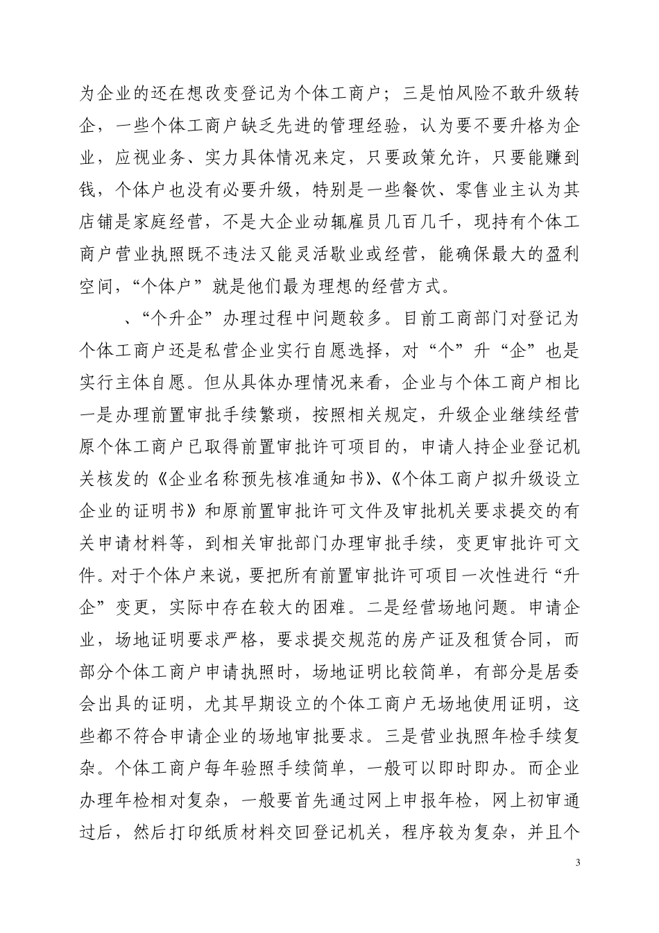 xx县商务局关于商贸行业个体工商户转型升级为法人企业的调研报告_第3页