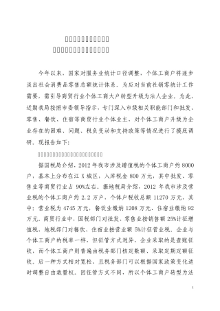 xx县商务局关于商贸行业个体工商户转型升级为法人企业的调研报告