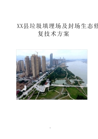 XX县垃圾填埋场及封场生态修复技术方案