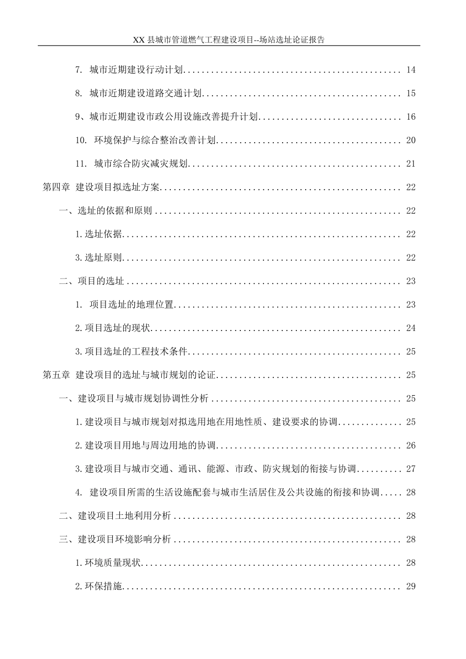 XX县城市管道燃气工程建设项目场站选址论证报告_第2页