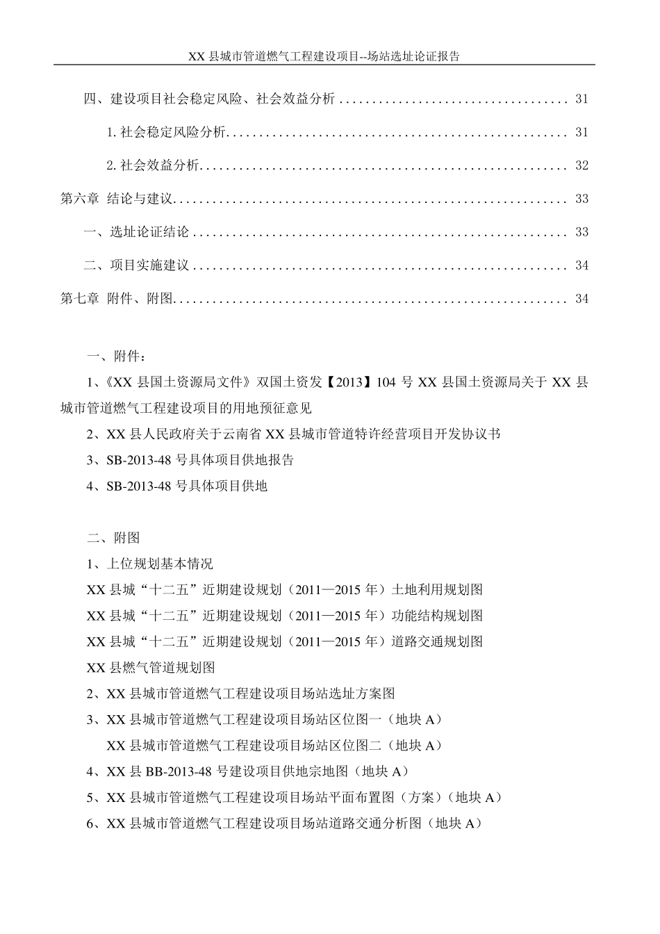 XX县城市管道燃气工程建设项目场站选址论证报告_第3页