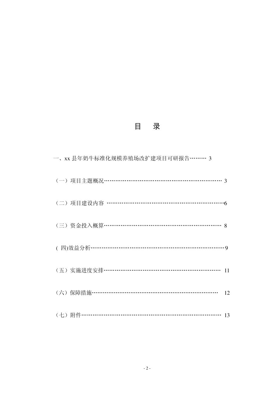 xx县奶牛标准化规模养殖场改扩建项目可研报告_第2页