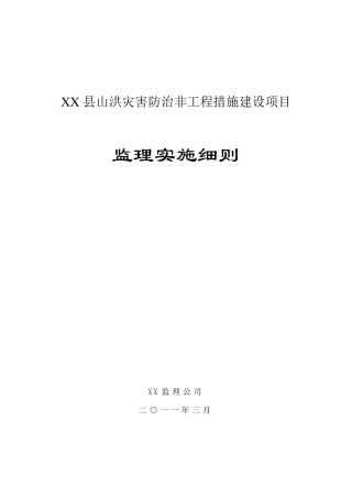 XX县山洪灾害防治监理实施细则