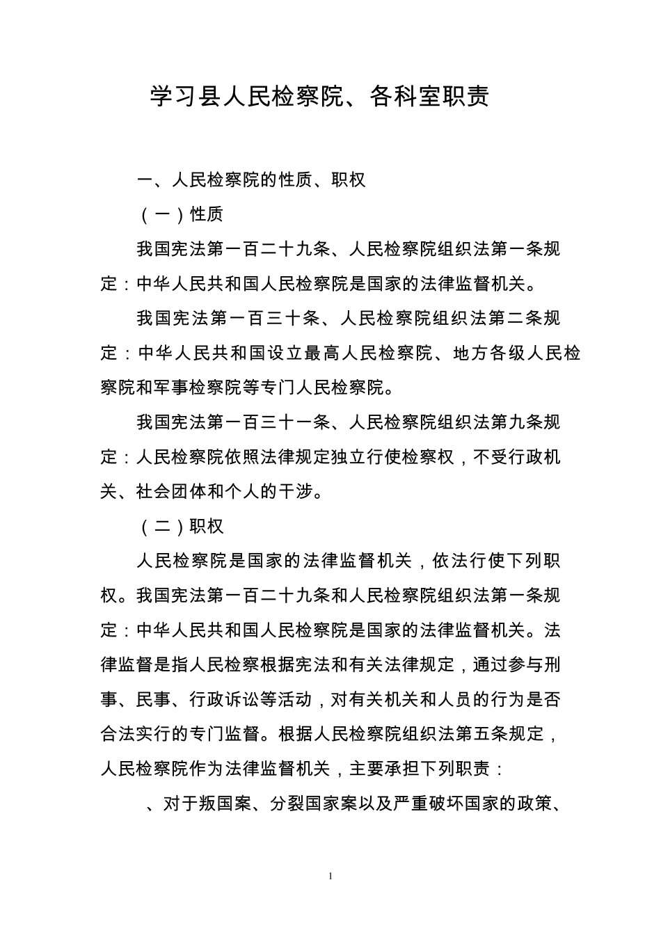 xx县检察院部门职责_第1页