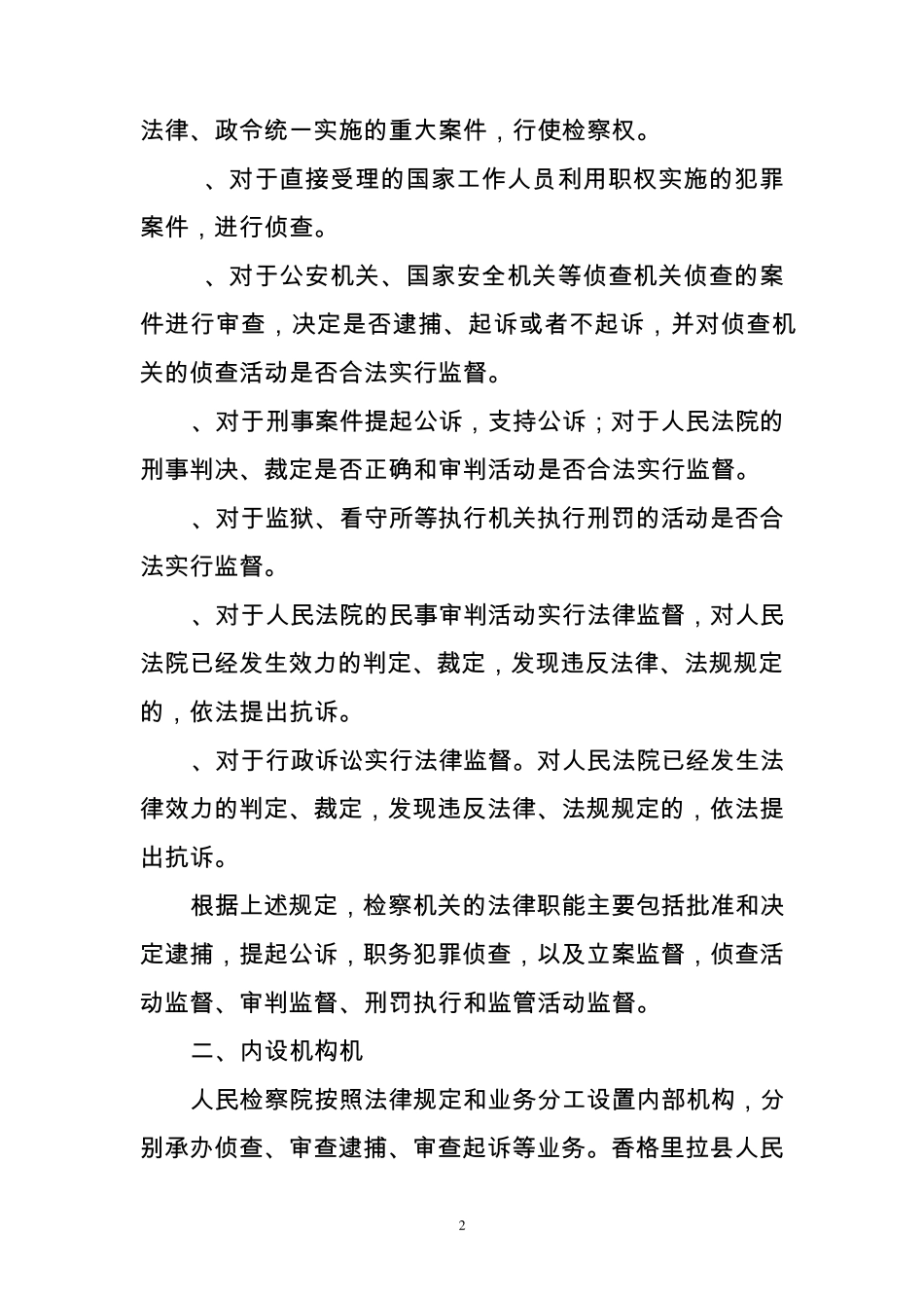 xx县检察院部门职责_第2页