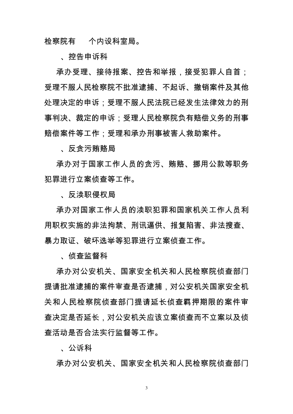 xx县检察院部门职责_第3页