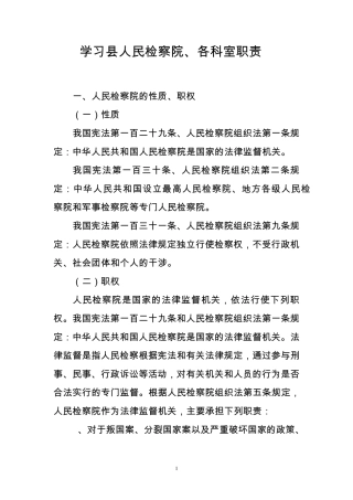 xx县检察院部门职责