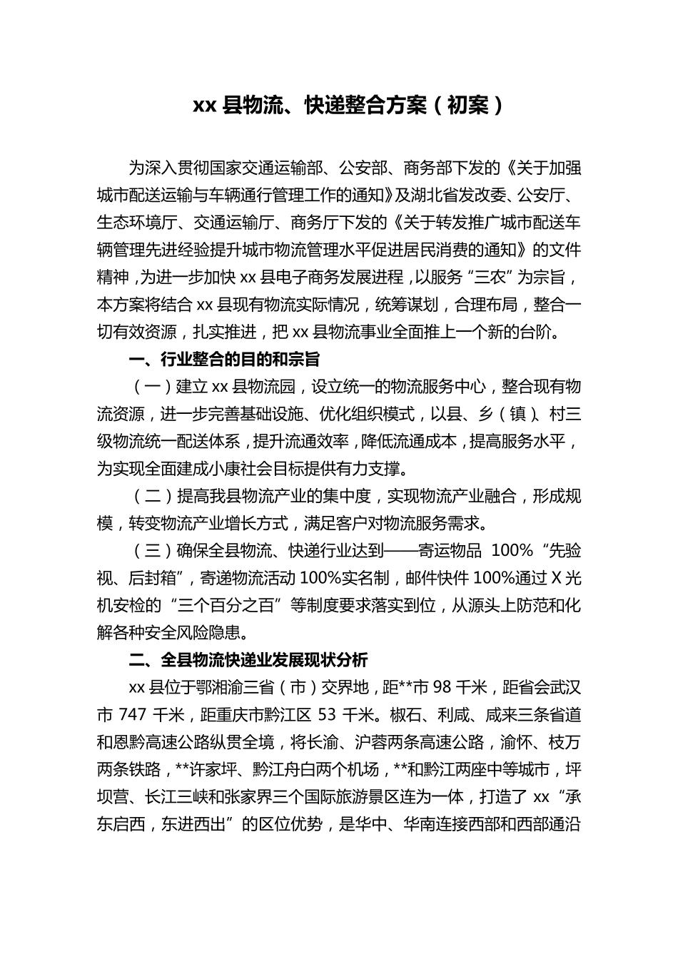 xx县物流、快递整合方案(初案)_第1页