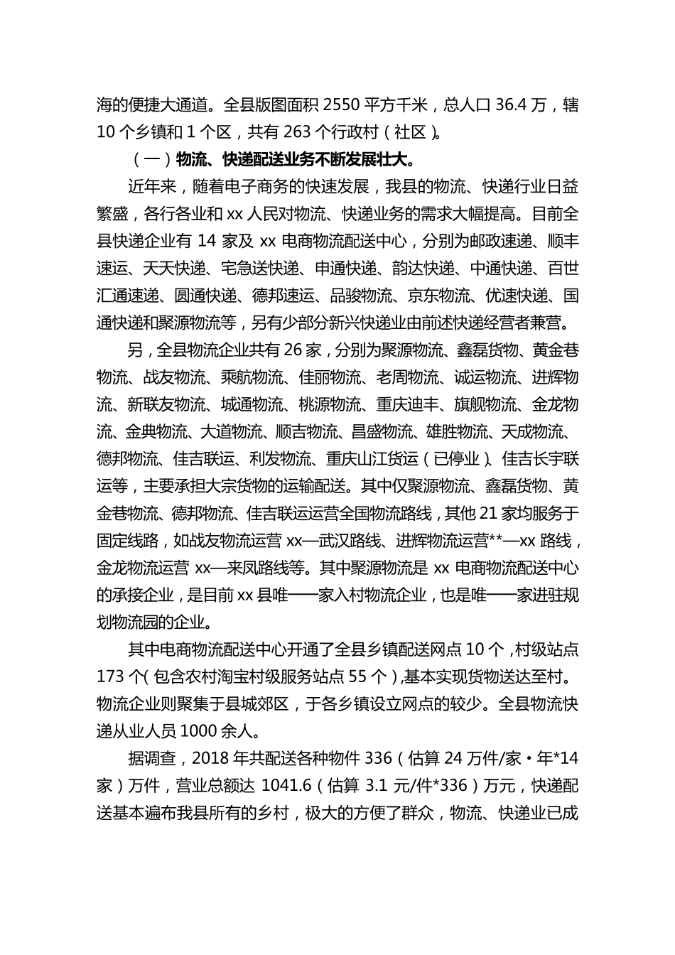 xx县物流、快递整合方案(初案)_第2页